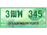 ทะเบียนรับ 345 เลขประมูล ทะเบียนสวย 3ฒพ 345