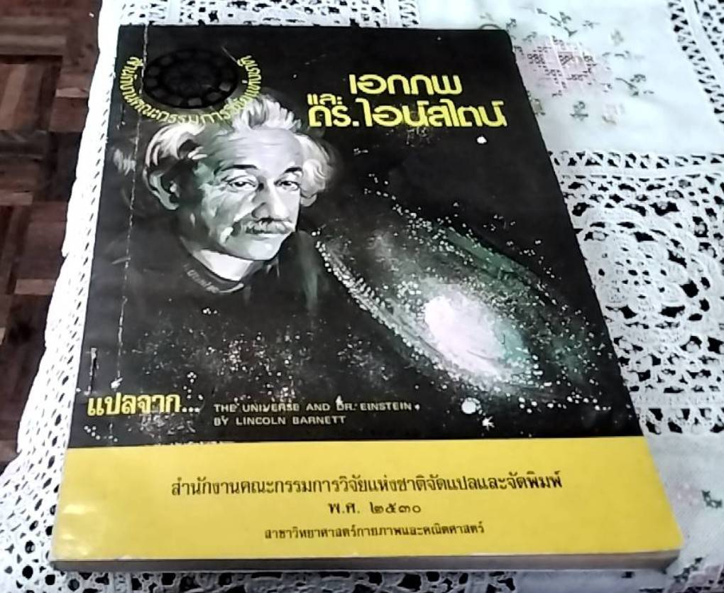 เอกภพและดร. ไอน์สไตน์
