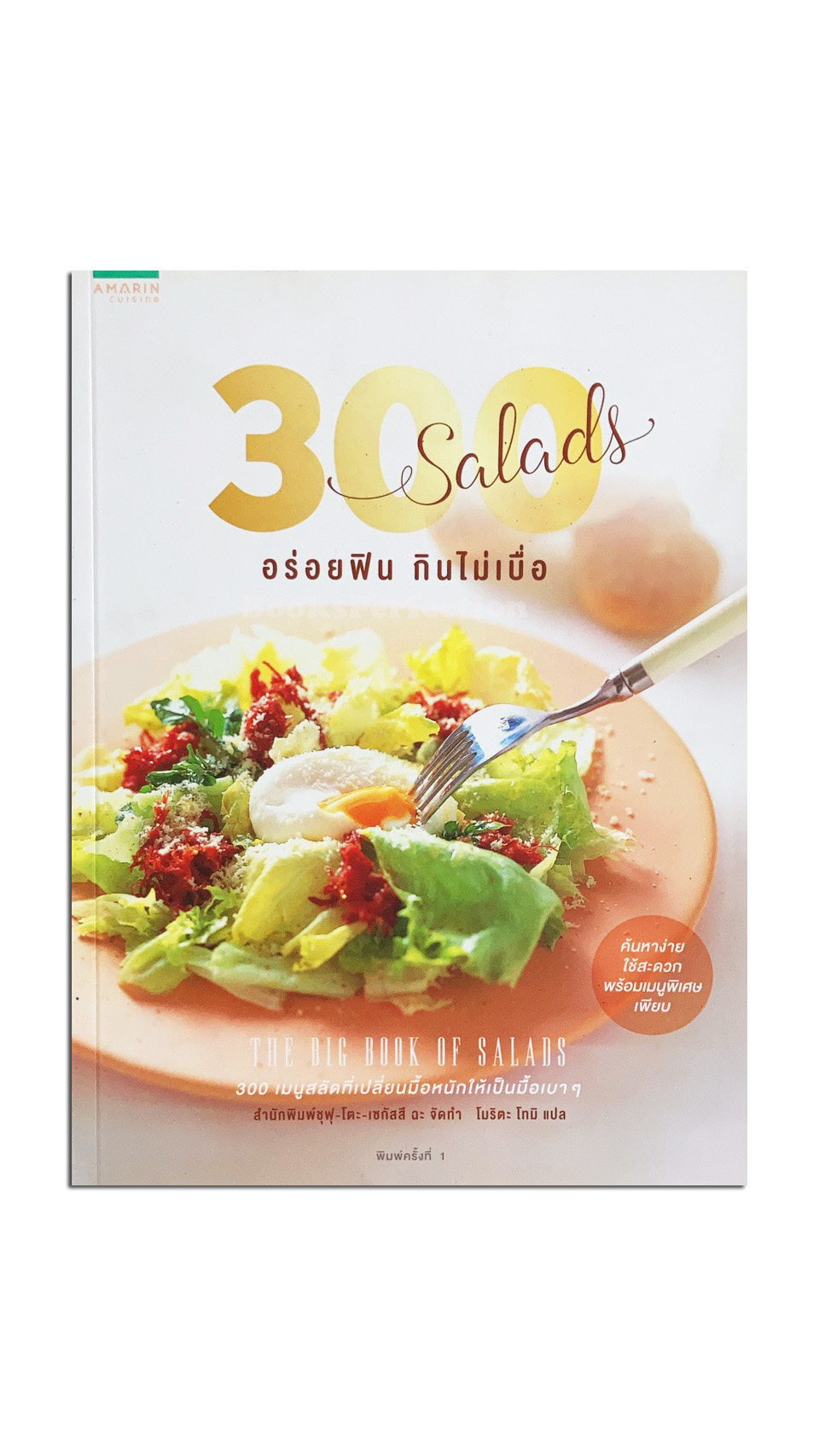 300 Salads อร่อยฟิน กินไม่เบื่อ