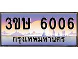 8.ทะเบียนรถ 3ขษ 6006 เลขประมูล ทะเบียนสวย 6006 จากกรมขนส่ง