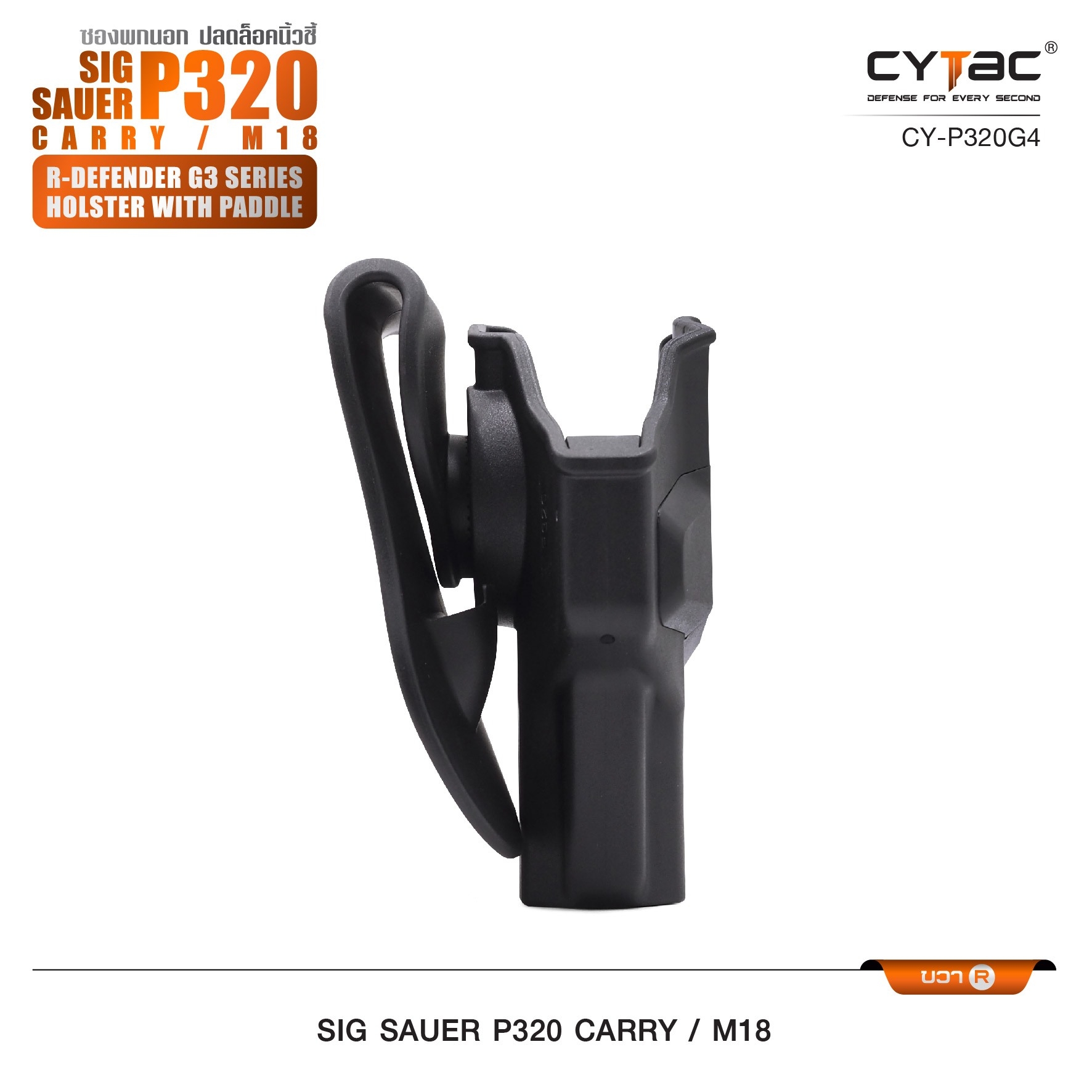 CYTAC ซองพกนอก ปลดล็อคนิ้วชี้ รุ่น Sig Sauer P320 Carry, M18 ขวา Right