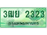 3.ทะเบียนรถกระบะ 2323 เลขประมูล ทะเบียนสวย 3ฒย 2323 ผลรวมดี 24