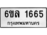 รับจองทะเบียนรถ 1665 หมวดใหม่ 6ขล 1665 ทะเบียนมงคล ผลรวมดี 32