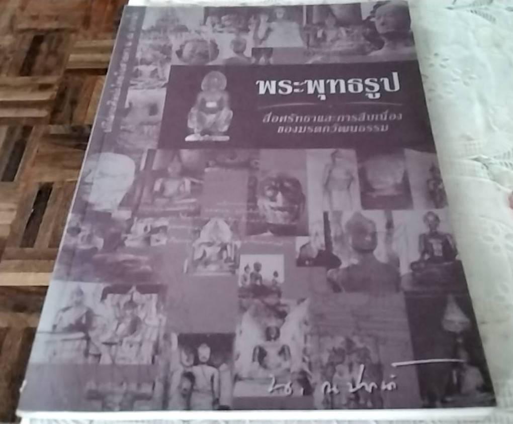 พระพุทธรูป