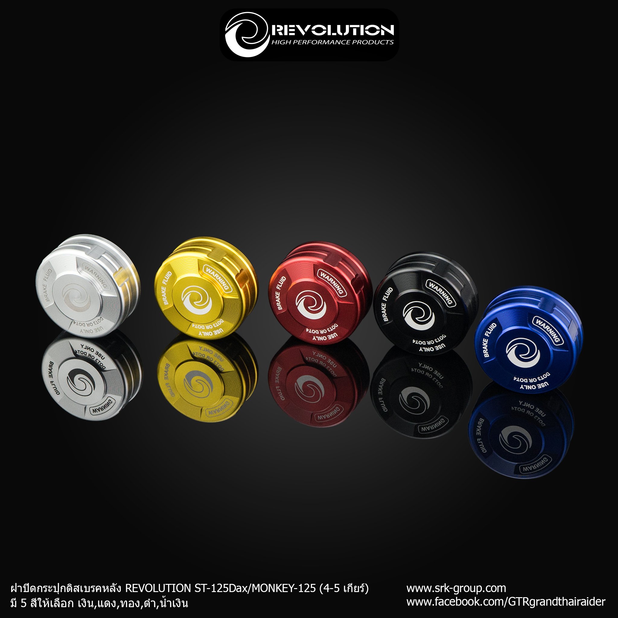 ฝาปิดกระปุกดิสเบรคหลัง REVOLUTION ST-125Dax/MONKEY-125 (4-5 เกียร์) ราคา 580 บาท/อัน