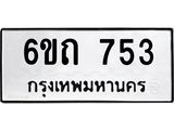 รับจองทะเบียนรถ 753 หมวดใหม่ 6ขถ 753 ทะเบียนมงคล ผลรวมดี 24