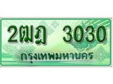 ทะเบียนรถกระบะ 3030- 2ฒฎ 3030 ทะเบียนรถกระบะปิคอัพป้ายเขียวเลขประมูล