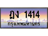 ทะเบียน 1414 ทะเบียนประมูล – ฎง 1414 ทะเบียนสวยโชคดี