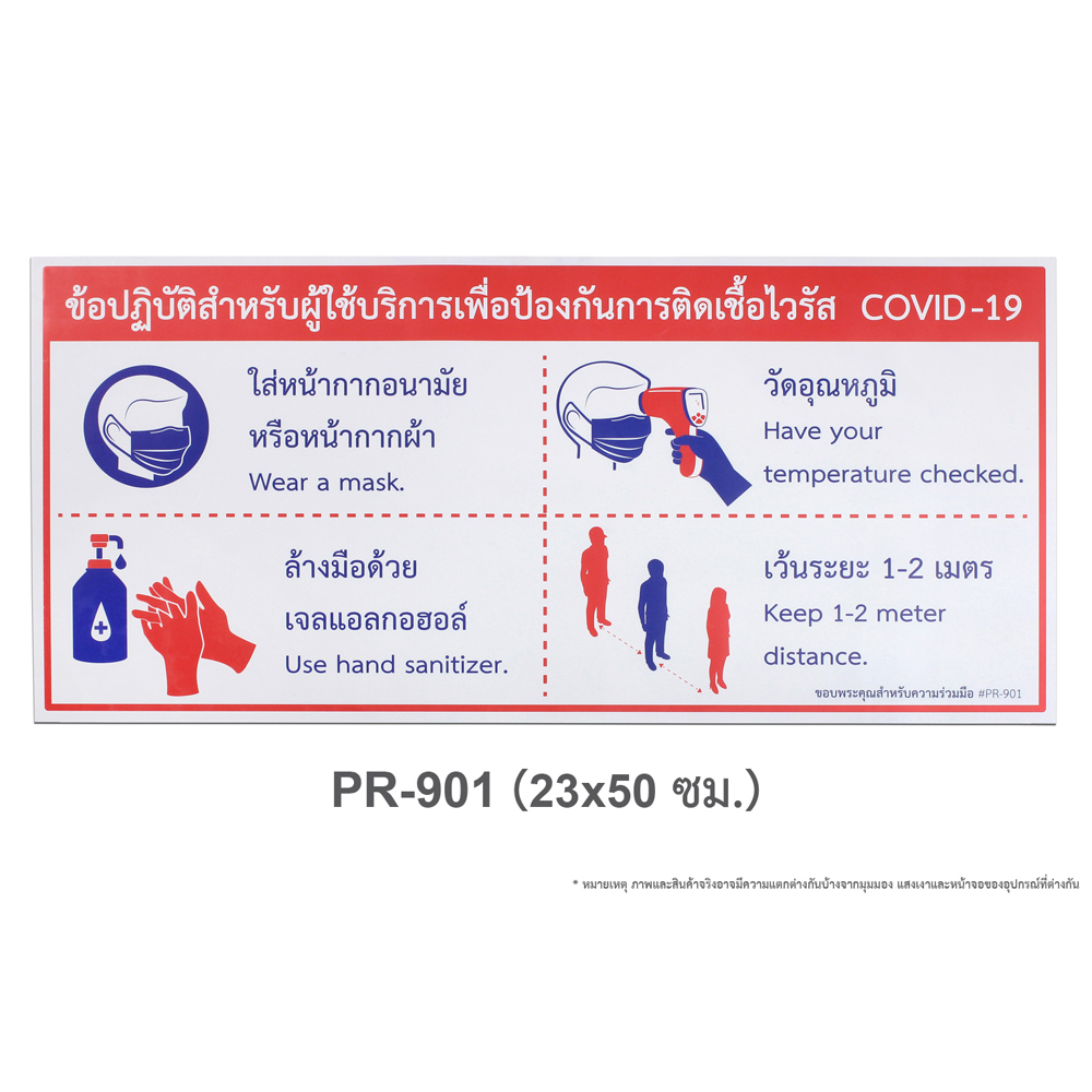 ป้ายข้อปฏิบัติเพื่อป้องกัน COVID-19 23x50 ซม. PR-901