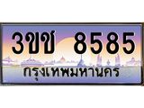 ทะเบียนรถ 8585 เลขประมูล ทะเบียนสวย 3ขช 8585 จากกรมขนส่ง
