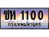 ผลรวมดี 9 ทะเบียน 1100 ทะเบียนประมูล – ชห 1100 ทะเบียนสวยโชคดี