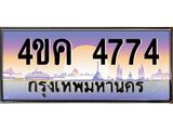 4.ทะเบียนรถ 4774 เลขประมูล ทะเบียนสวย 4ขค 4774 จากกรมขนส่ง