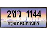 OKdee .ทะเบียนรถ 1144 ทะเบียนประมูล – 2ขว 1144 สวยหรูคู่รถคุณ