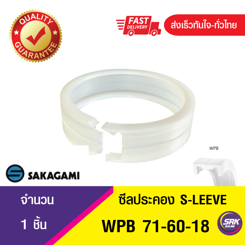 WPB E-Sleeve (WPB-71-60-18) SAKAGAMI ซีลลูกสูบไฮดรอลิก แหวนซีลลูกสูบ ตัวประคอง (1ชิ้น)