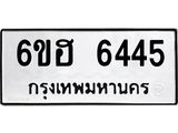 รับจองทะเบียนรถ 6445 หมวดใหม่ 6ขฮ 6445 ทะเบียนมงคล ผลรวมดี 32