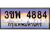 4.ทะเบียนรถ 4884 เลขประมูล ทะเบียนสวย 3ขพ 4884 จากกรมขนส่ง