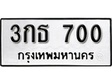 ทะเบียน 700, ทะเบียนรถ 3กธ 700,ทะเบียนนี้มีแล้วขอให้โชคดี