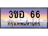 2.ทะเบียนรถ 66 เลขประมูล ทะเบียนสวย 3ขอ 66 ผลรวมดี 23