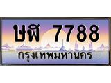 ทะเบียนรถ 7788 เลขประมูล ทะเบียนสวย ษฬ 7788 จากกรมขนส่ง