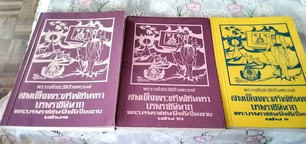 พระราชชีวประวัติส่วนพระองค์ สมเด็จพระศรีพัชรินทราบรมราชินีนาถ พระบรมราชชนนีพันปีหลวง ( 1ชุด 3 เล่ม )