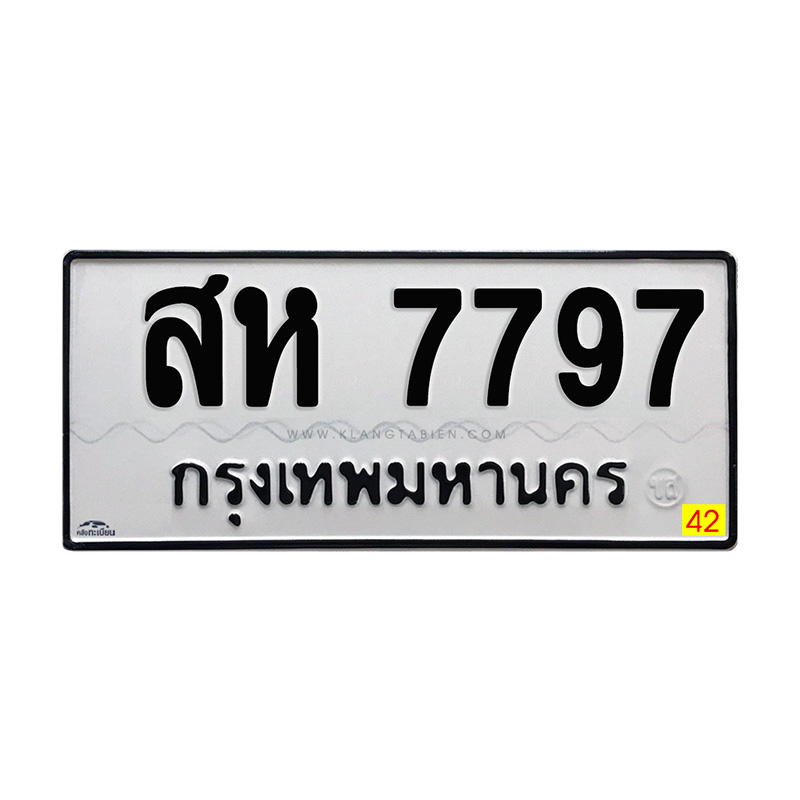 สห 7797 กทม.