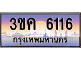 ทะเบียนรถ 6116 ทะเบียนสวย 3ขค 6116 ที่คุณเป็นเจ้าของได้ ผลรวมดี 23