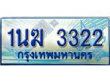 อ.ทะเบียนรถตู้ 1นฆ 3322 ทะเบียนสวย เสริมบารมี ผลรวมดี 19