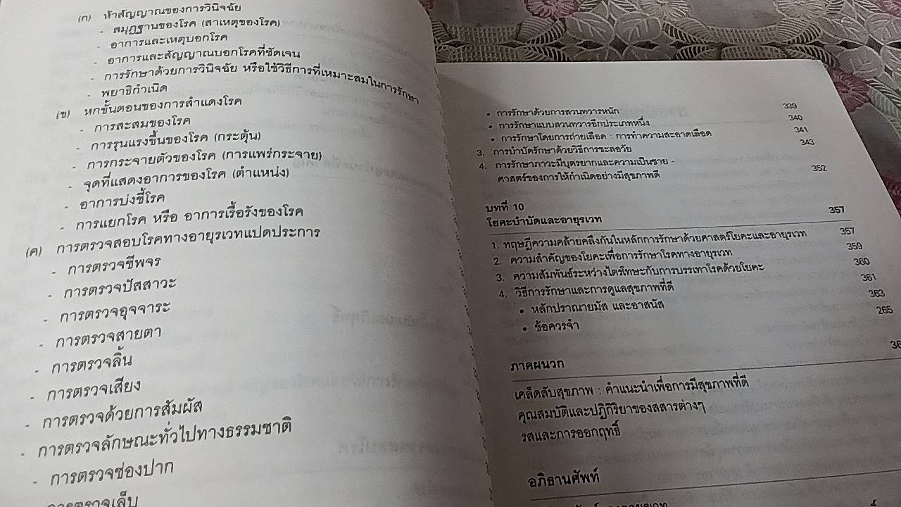 คู่มือปฏิบัติเพื่อสุขภาพ ศาสตร์แห่งอยุรเวท ศาสตร์แห่งชีวิต