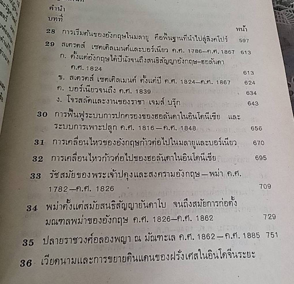 ประวัติศาสตร์เอเชียตะวันออกเฉียงใต้ ( 1 ชุด 2 เล่ม )