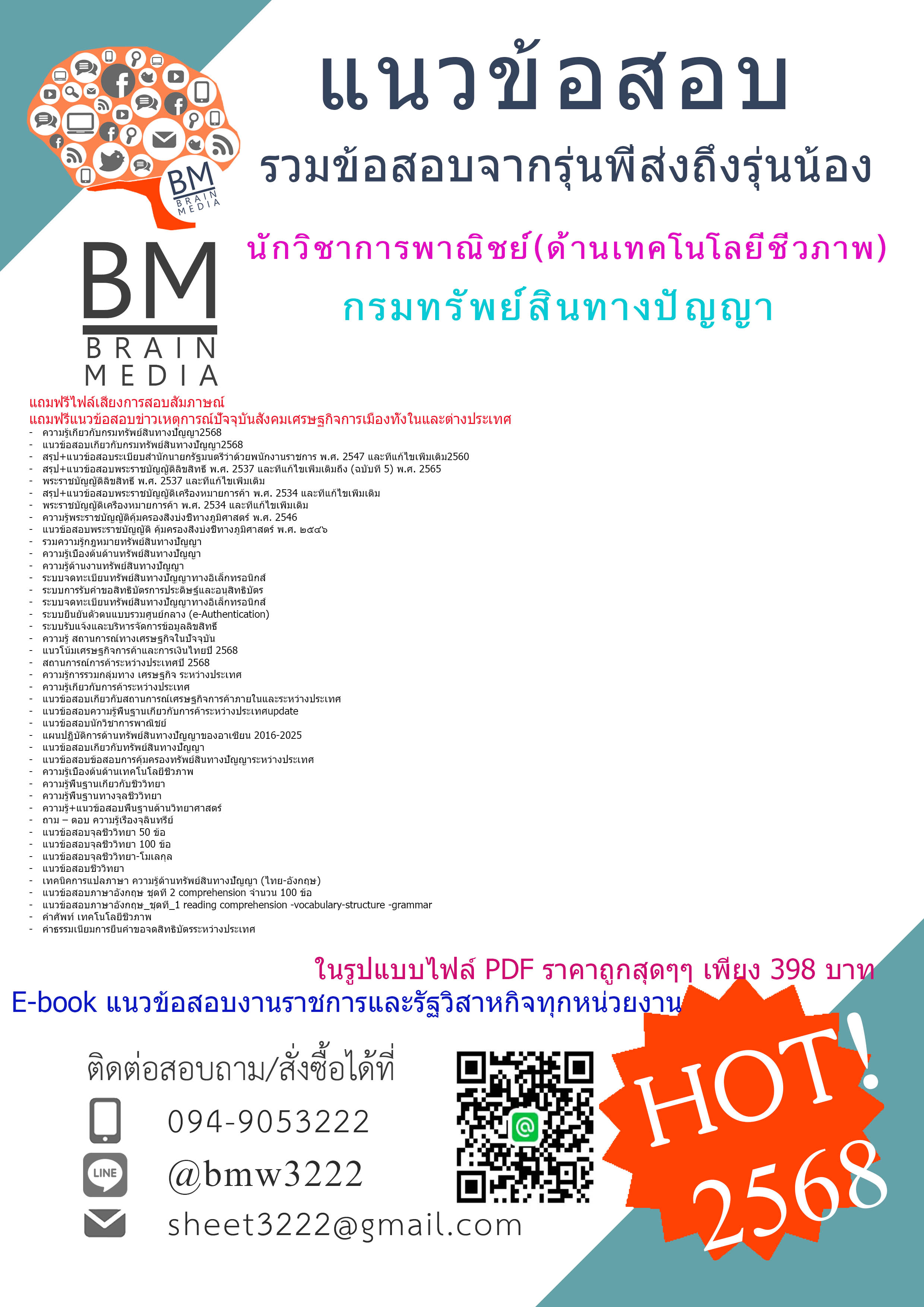 +ปรับปรุงใหม่ที่สุด+{{2568}}#คู่มือติวสอบนักวิชาการพาณิชย์(ด้านเทคโนโลยีชีวภาพ)กรมทรัพย์สินทางปัญญา[ครบจบในเล่มเดียว]