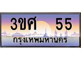 3.ทะเบียนรถ 3ขศ 55 เลขประมูล ทะเบียนสวย 55 จากกรมขนส่ง