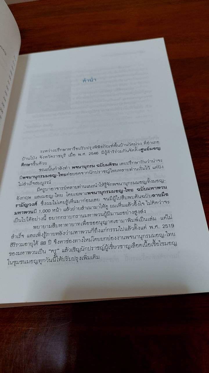 พจนานุกรมมอญ-ไทย ฉบับมอญสยาม