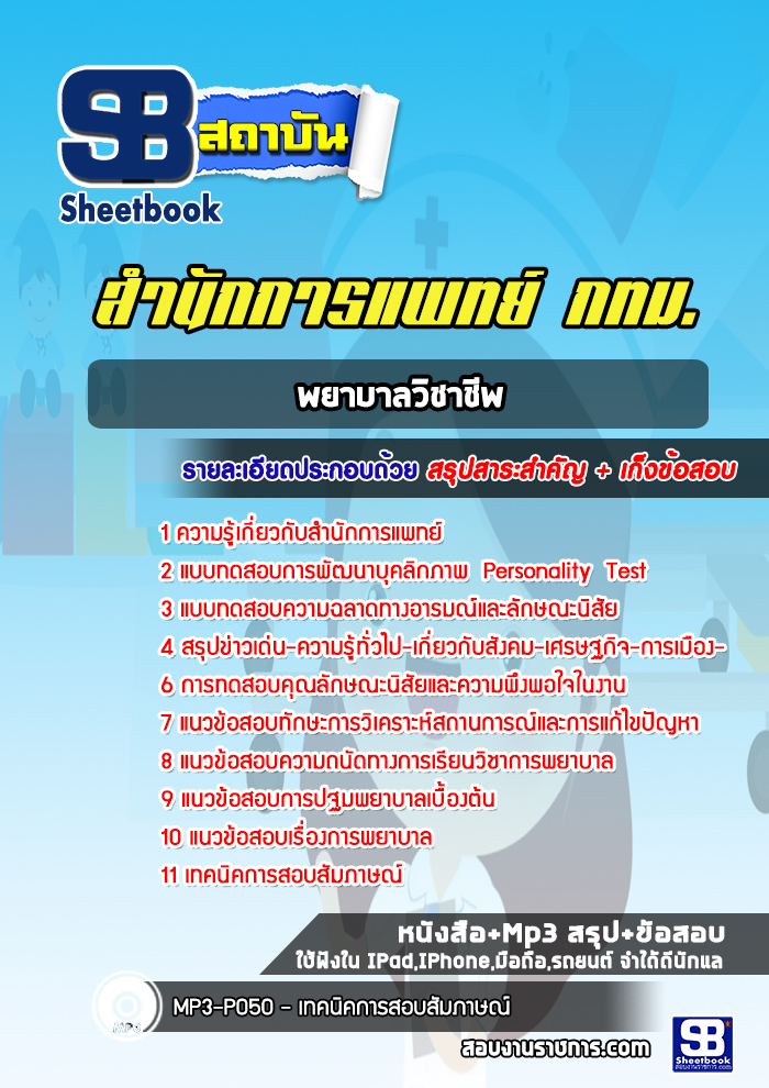 แนวข้อสอบพยาบาลวิชาชีพสำนักการแพทย์