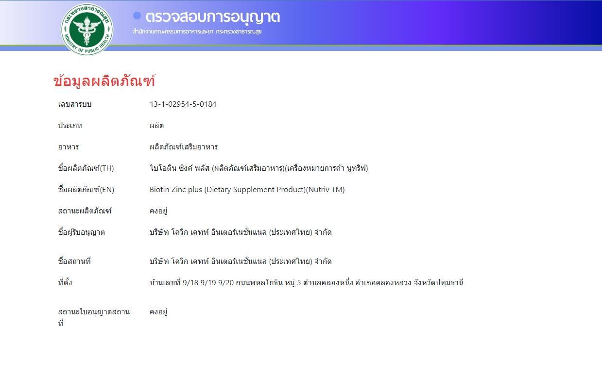 NUTRIV BIOTIN ZINC PLUS นูทรีฟ ไบโอติน ซิงค์ พลัส 30S.