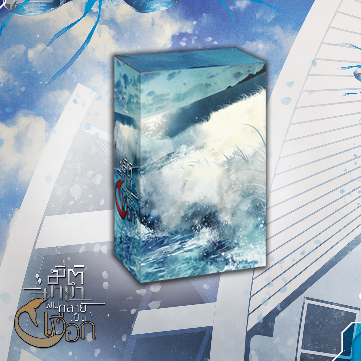 [รอบสต็อก] Boxset มิติมายาผมกลายเป็นเงือก *มีตำหนิเล็กน้อย*