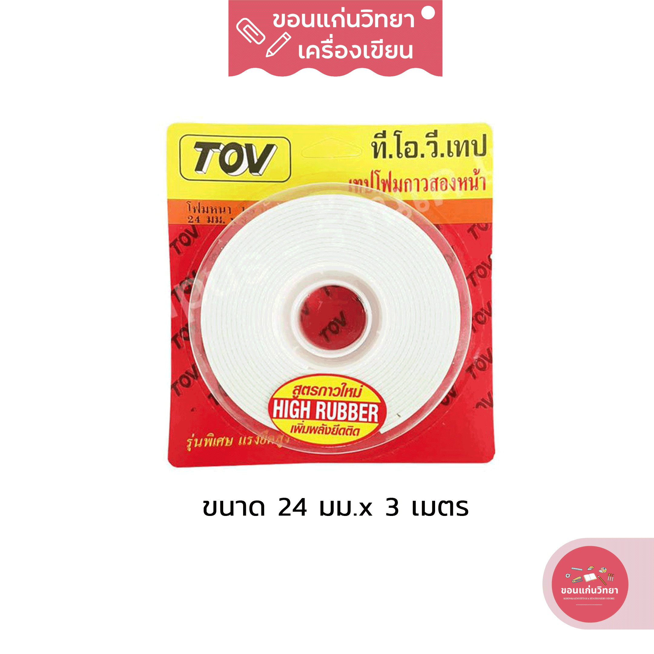 เทปโฟมกาวสองหน้า Double Sided Foam Tape ที.โอ.วี. TOV ขนาด 24 มม. x 3 เมตร จำนวน 1 ม้วน