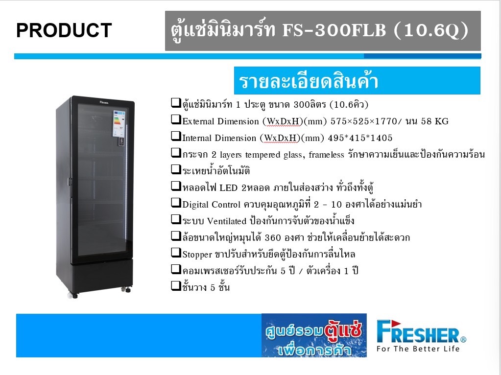 ตู้แช่เย็นกระจก 1 ประตู สีดำ (10.6 คิว) บอกตัวเลขอุณหภูมิดิจิตอล รุ่น FS-300FLB ขนาด : 57.5 x 52.5 x 177 ซม ความจุ : 285 ลิตร