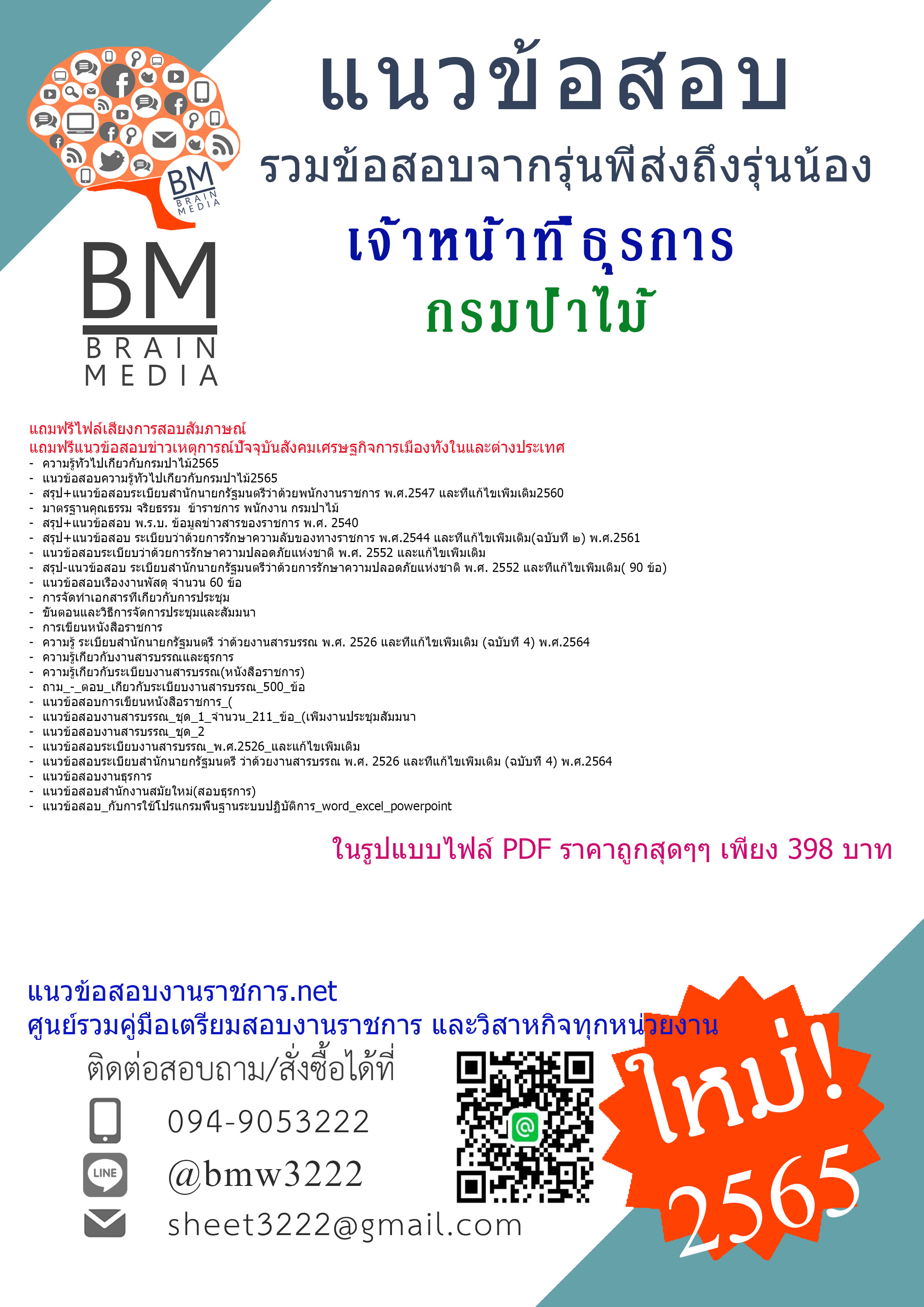 แน่นๆ{{2565}}เจาะแนวข้อสอบเจ้าหน้าที่ธุรการ กรมป่าไม้ [ครบจบในเล่มเดียว]