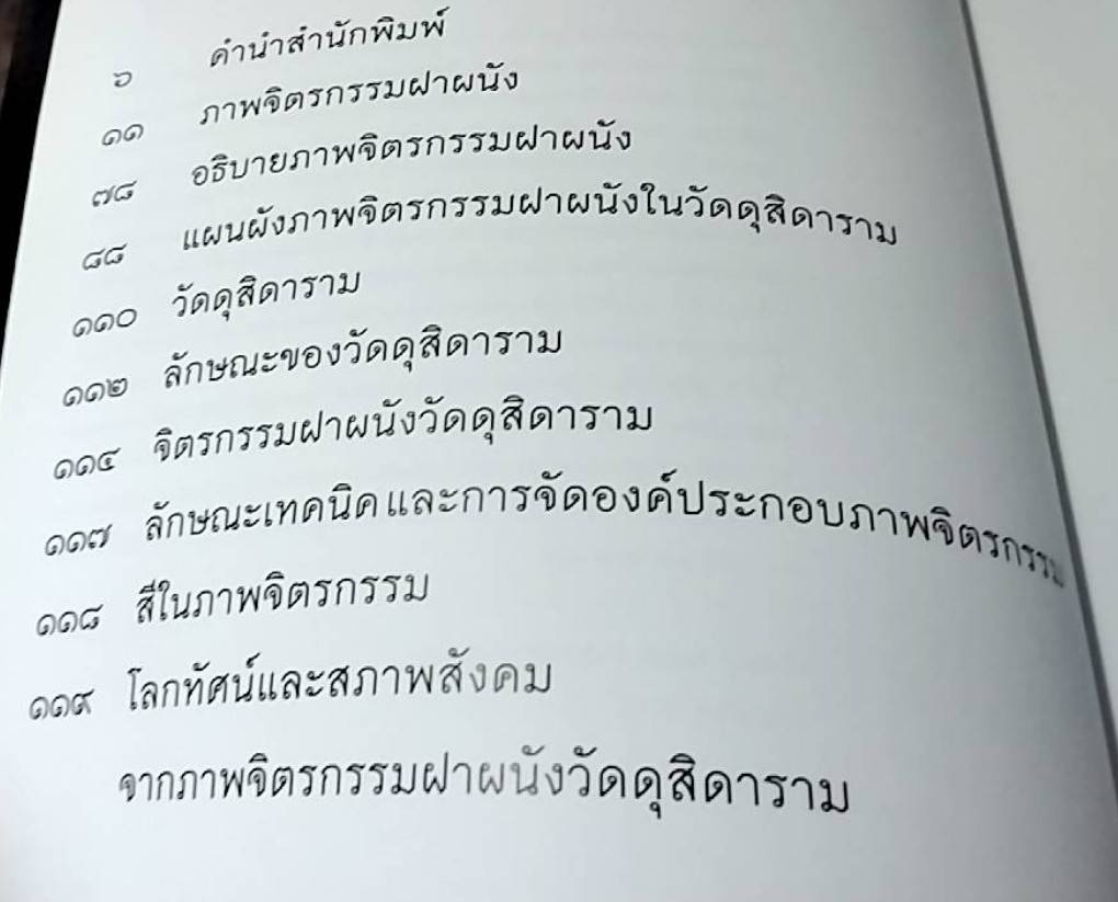 จิตรกรรมฝาผนัง วัดดุสิดาราม