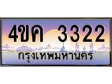 2.ทะเบียนรถ 3322 เลขประมูล ทะเบียนสวย 4ขค 3322 จากกรมขนส่ง