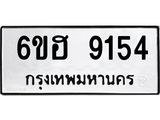 รับจองทะเบียน 9154 รถหมวดใหม่ 6ขฮ 9154 ทะเบียนมงคล ผลรวมดี 32