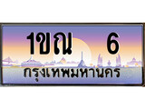 ร้านทะเบียนรถใกล้ฉัน 1ขณ 6 ทะเบียนสวย 8800 เลขประมูล