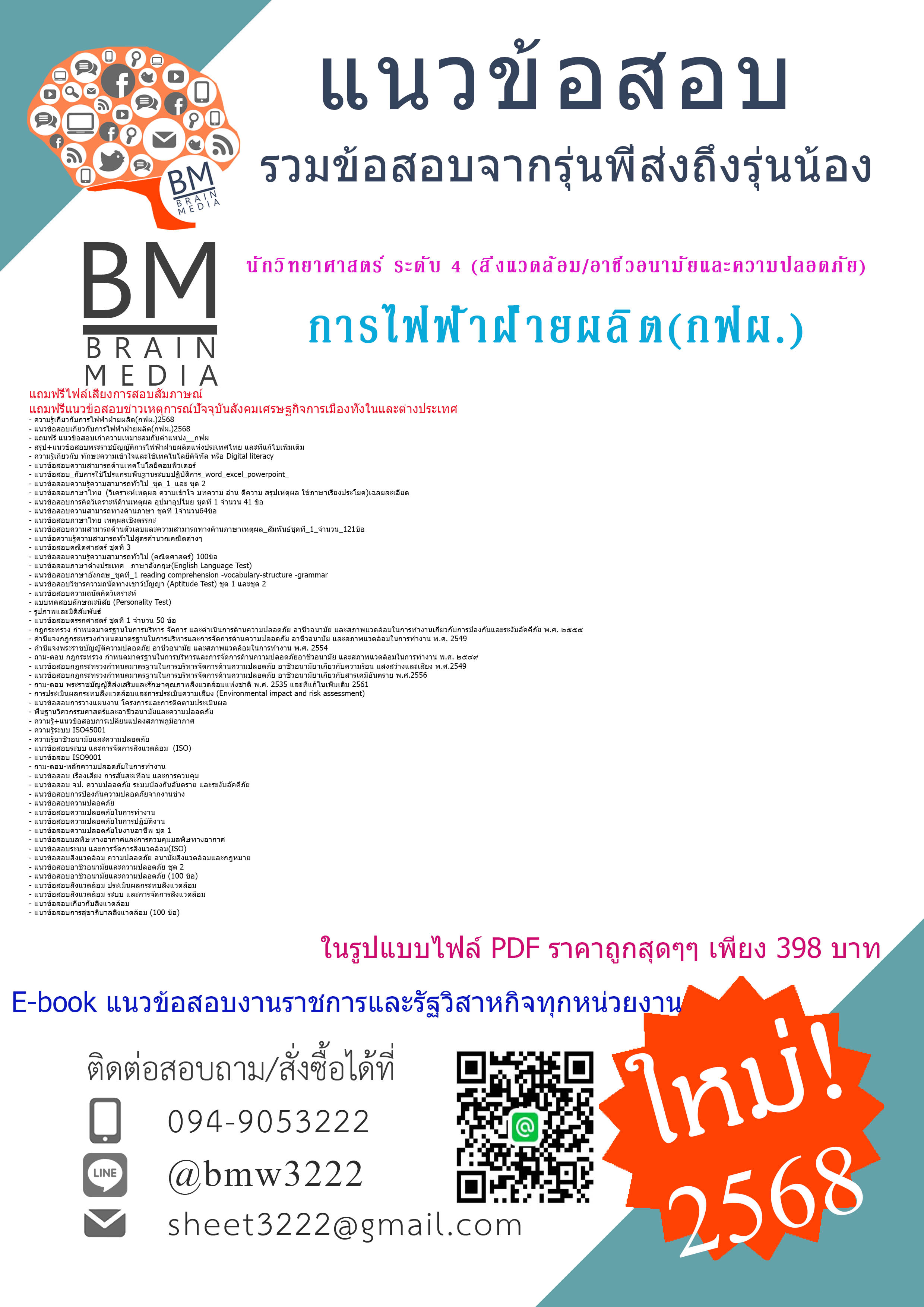 ++HOTที่สุด++{{2568}}#คู่มือติวสอบนักวิทยาศาสตร์ ระดับ 4(สิ่งแวดล้อม/อาชีวอนามัยและความปลอดภัย) การไฟฟ้าฝ่ายผลิต(กฟผ.)[ครบจบในเล่มเดียว]