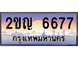 ทะเบียน 6677 ทะเบียนประมูล – 2ขญ 6677 ทะเบียนสวยโชคดี