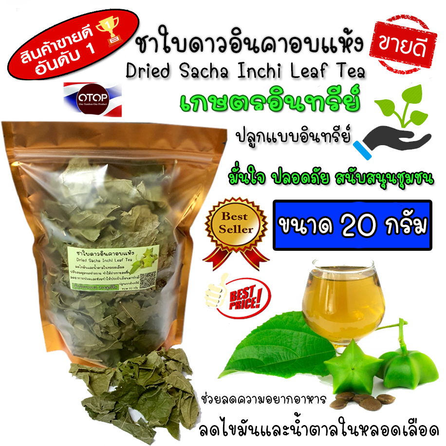ชาใบดาวอินคาอบแห้ง ชาใบดาวอินคา ใบถั่วดาวอินคาอบแห้ง ปลูกในไทยระบบอินทรีย์ หอม สะอาด ปลอดภัยจากเคมี เกรดดีที่สุด อบด้วยพลังงานแสงอาทิตย์