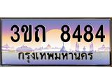 ทะเบียนรถ 8484 เลขประมูล ทะเบียนสวย 3ขถ 8484 จากกรมขนส่ง