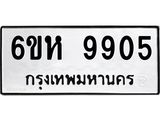 รับจองทะเบียนรถ 9905 หมวดใหม่ 6ขห 9905 ทะเบียนมงคล ผลรวมดี 36