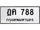 9.ทะเบียนรถ 788 ทะเบียนมงคล ฎค 788 ผลรวมดี 32