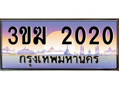 ทะเบียนรถ 2020 เลขประมูล 3ขฆ 2020 จากกรมขนส่ง