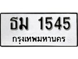 ทะเบียนรถ 1545, ทะเบียนรถเลขมงคล ธม 1545 จากกรมขนส่ง